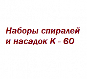 Наборы спиралей K - 60